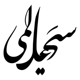 مهندس سهیلا علامی